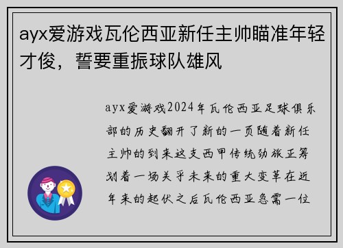 ayx爱游戏瓦伦西亚新任主帅瞄准年轻才俊，誓要重振球队雄风