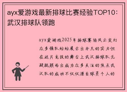 ayx爱游戏最新排球比赛经验TOP10：武汉排球队领跑