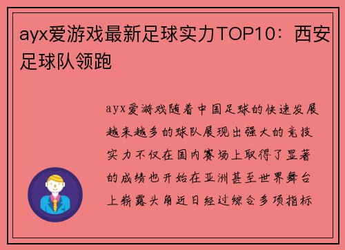 ayx爱游戏最新足球实力TOP10：西安足球队领跑