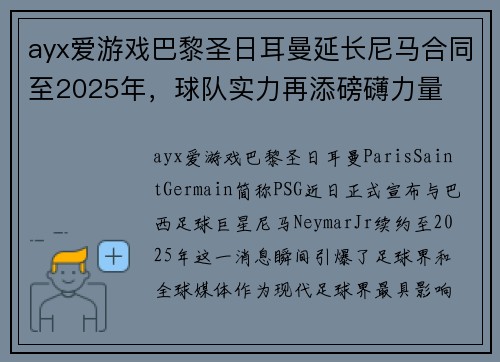 ayx爱游戏巴黎圣日耳曼延长尼马合同至2025年，球队实力再添磅礴力量