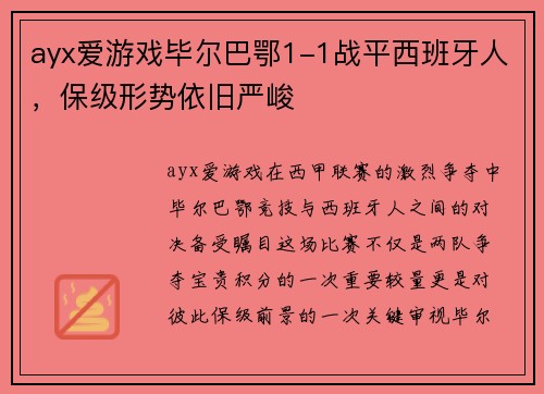 ayx爱游戏毕尔巴鄂1-1战平西班牙人，保级形势依旧严峻