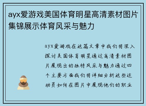 ayx爱游戏美国体育明星高清素材图片集锦展示体育风采与魅力