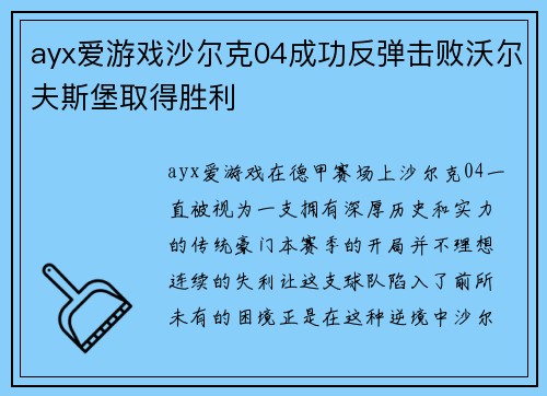 ayx爱游戏沙尔克04成功反弹击败沃尔夫斯堡取得胜利