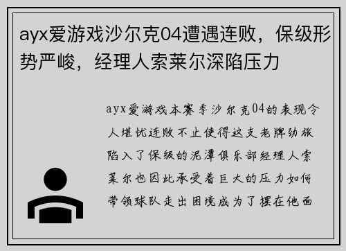 ayx爱游戏沙尔克04遭遇连败，保级形势严峻，经理人索莱尔深陷压力