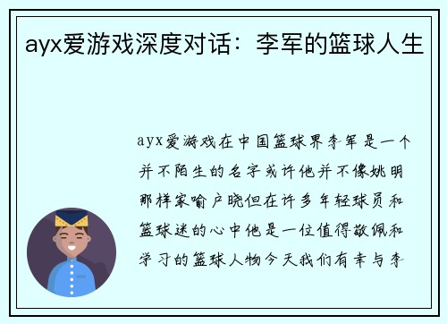 ayx爱游戏深度对话：李军的篮球人生