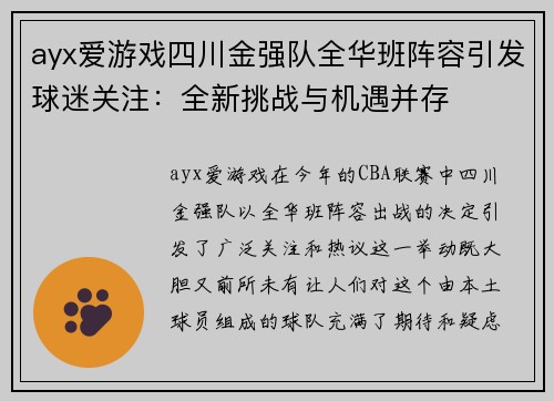 ayx爱游戏四川金强队全华班阵容引发球迷关注：全新挑战与机遇并存