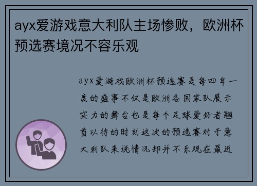 ayx爱游戏意大利队主场惨败，欧洲杯预选赛境况不容乐观