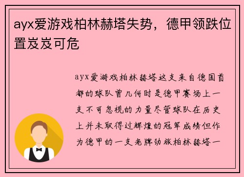 ayx爱游戏柏林赫塔失势，德甲领跌位置岌岌可危