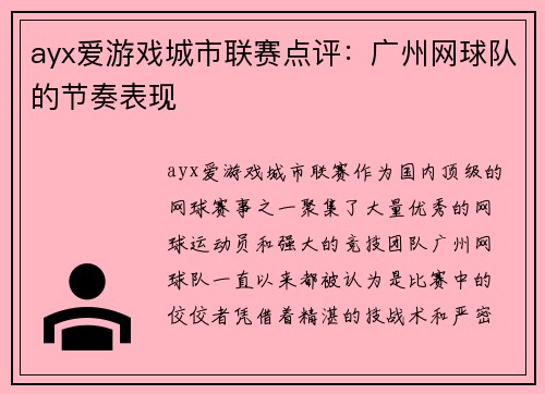 ayx爱游戏城市联赛点评：广州网球队的节奏表现