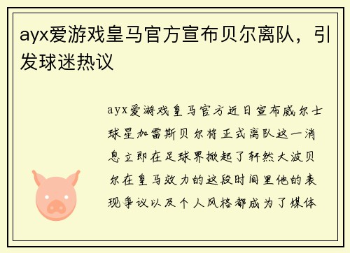 ayx爱游戏皇马官方宣布贝尔离队，引发球迷热议