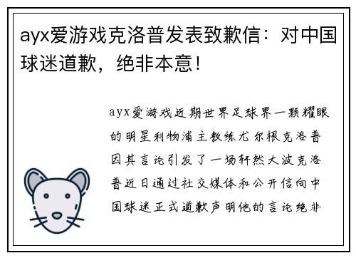 ayx爱游戏克洛普发表致歉信：对中国球迷道歉，绝非本意！