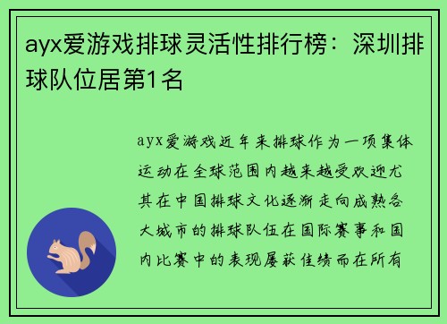 ayx爱游戏排球灵活性排行榜：深圳排球队位居第1名
