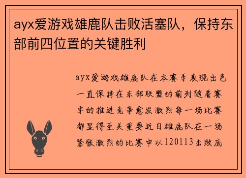 ayx爱游戏雄鹿队击败活塞队，保持东部前四位置的关键胜利