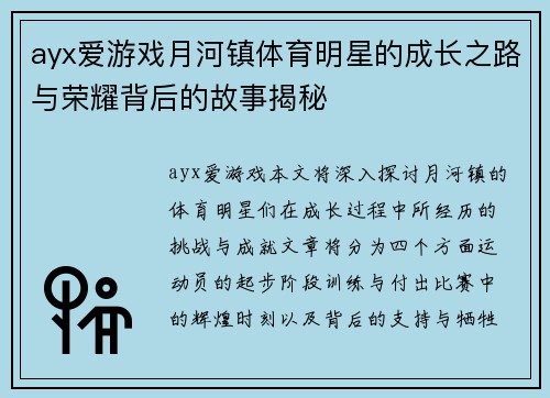 ayx爱游戏月河镇体育明星的成长之路与荣耀背后的故事揭秘