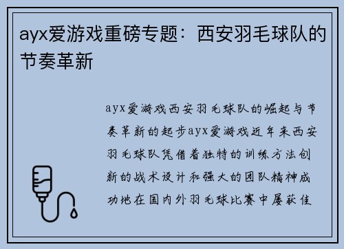 ayx爱游戏重磅专题：西安羽毛球队的节奏革新