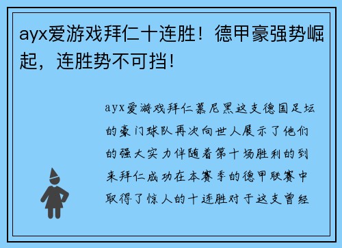 ayx爱游戏拜仁十连胜！德甲豪强势崛起，连胜势不可挡！