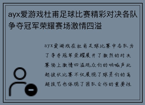 ayx爱游戏杜甫足球比赛精彩对决各队争夺冠军荣耀赛场激情四溢