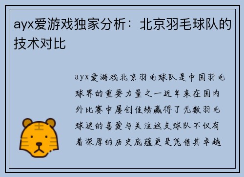 ayx爱游戏独家分析：北京羽毛球队的技术对比