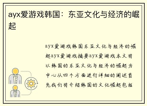 ayx爱游戏韩国：东亚文化与经济的崛起
