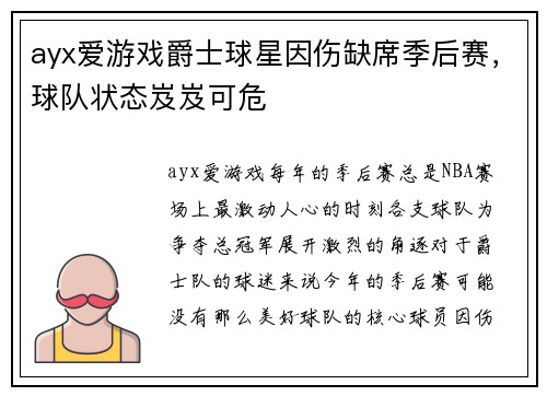 ayx爱游戏爵士球星因伤缺席季后赛，球队状态岌岌可危