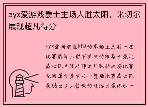 ayx爱游戏爵士主场大胜太阳，米切尔展现超凡得分