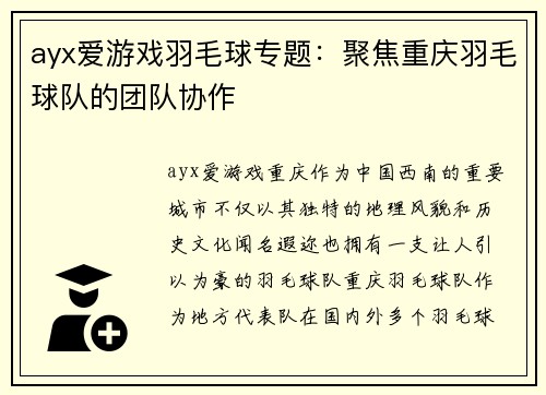 ayx爱游戏羽毛球专题：聚焦重庆羽毛球队的团队协作