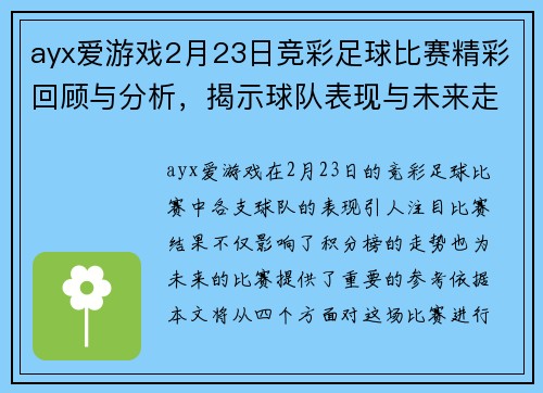 ayx爱游戏2月23日竞彩足球比赛精彩回顾与分析，揭示球队表现与未来走势