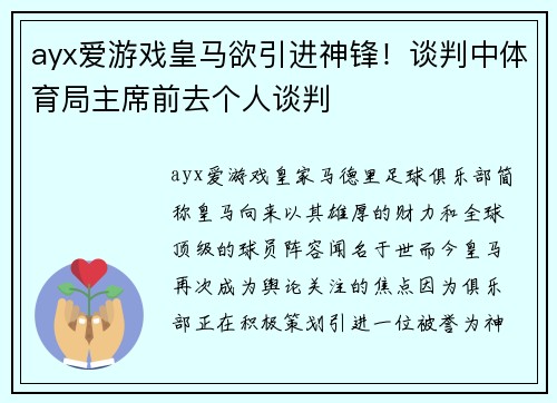 ayx爱游戏皇马欲引进神锋！谈判中体育局主席前去个人谈判
