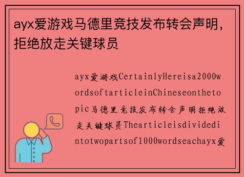 ayx爱游戏马德里竞技发布转会声明，拒绝放走关键球员