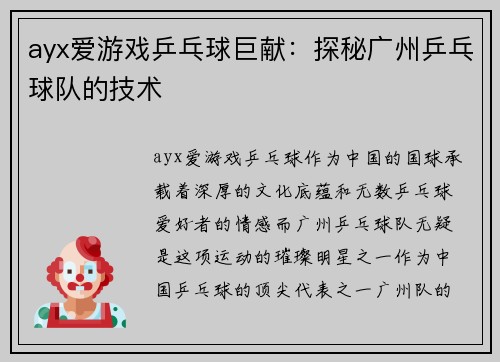 ayx爱游戏乒乓球巨献：探秘广州乒乓球队的技术