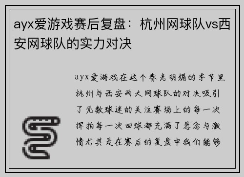 ayx爱游戏赛后复盘：杭州网球队vs西安网球队的实力对决