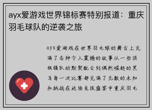 ayx爱游戏世界锦标赛特别报道：重庆羽毛球队的逆袭之旅