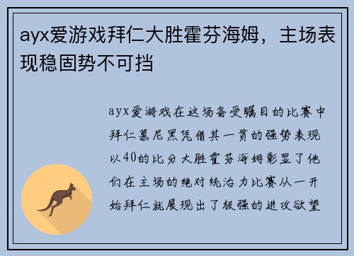 ayx爱游戏拜仁大胜霍芬海姆，主场表现稳固势不可挡