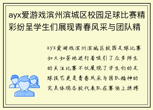 ayx爱游戏滨州滨城区校园足球比赛精彩纷呈学生们展现青春风采与团队精神