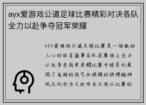 ayx爱游戏公道足球比赛精彩对决各队全力以赴争夺冠军荣耀