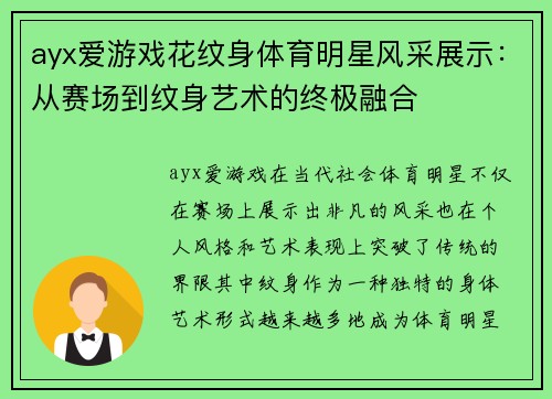 ayx爱游戏花纹身体育明星风采展示：从赛场到纹身艺术的终极融合