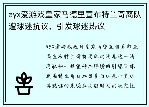 ayx爱游戏皇家马德里宣布特兰奇离队遭球迷抗议，引发球迷热议