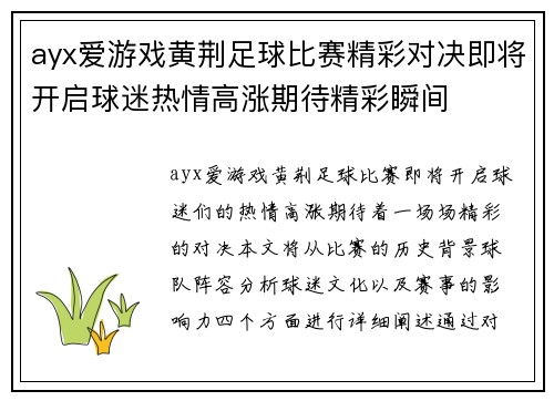 ayx爱游戏黄荆足球比赛精彩对决即将开启球迷热情高涨期待精彩瞬间