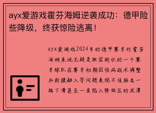 ayx爱游戏霍芬海姆逆袭成功：德甲险些降级，终获惊险逃离！
