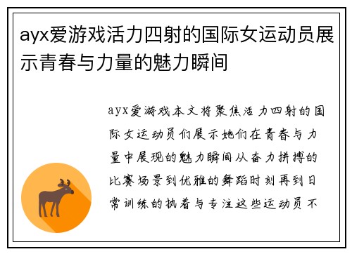 ayx爱游戏活力四射的国际女运动员展示青春与力量的魅力瞬间