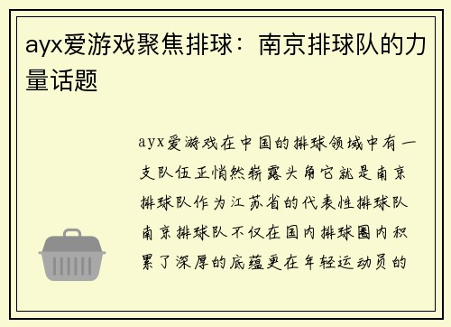 ayx爱游戏聚焦排球：南京排球队的力量话题