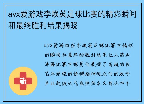 ayx爱游戏李焕英足球比赛的精彩瞬间和最终胜利结果揭晓