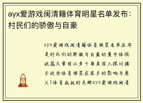 ayx爱游戏闽清籍体育明星名单发布：村民们的骄傲与自豪