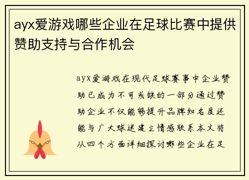 ayx爱游戏哪些企业在足球比赛中提供赞助支持与合作机会