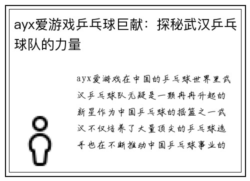 ayx爱游戏乒乓球巨献：探秘武汉乒乓球队的力量