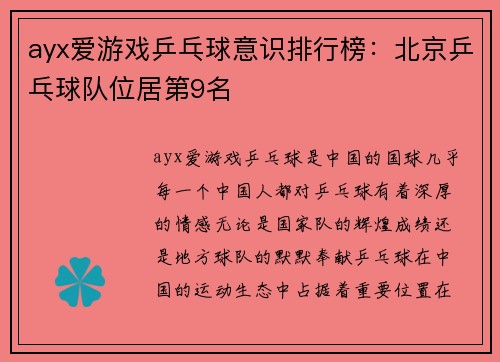 ayx爱游戏乒乓球意识排行榜：北京乒乓球队位居第9名