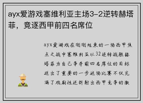 ayx爱游戏塞维利亚主场3-2逆转赫塔菲，竞逐西甲前四名席位