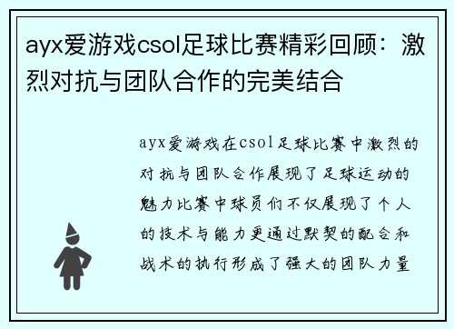 ayx爱游戏csol足球比赛精彩回顾：激烈对抗与团队合作的完美结合