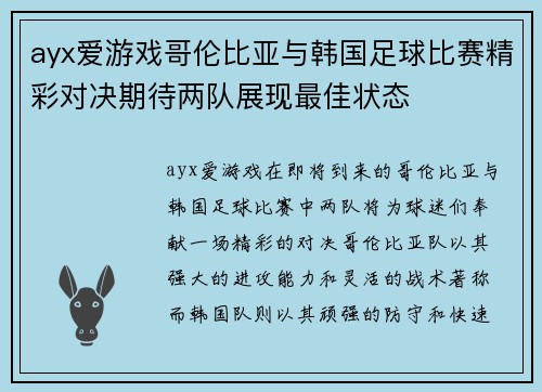 ayx爱游戏哥伦比亚与韩国足球比赛精彩对决期待两队展现最佳状态