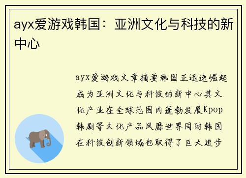 ayx爱游戏韩国：亚洲文化与科技的新中心